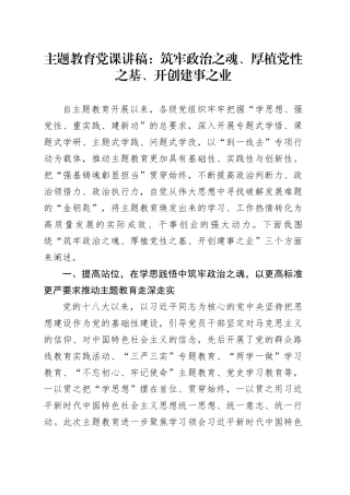 主题教育党课：筑牢政治之魂、厚植党性之基、开创建事之业