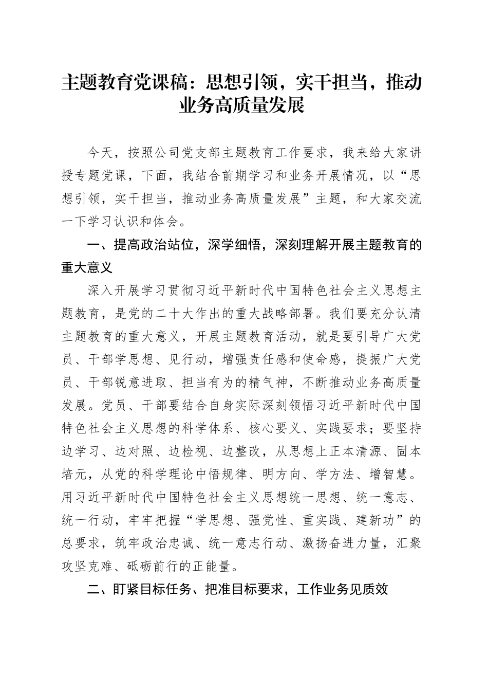 主题教育党课稿：思想引领，实干担当，推动业务高质量发展_第1页