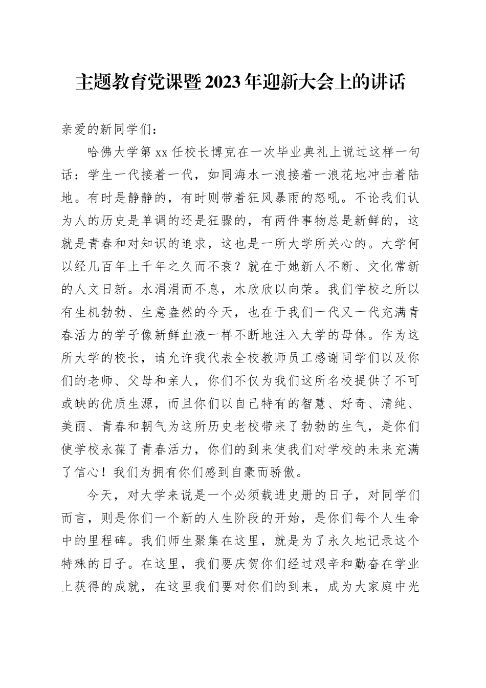 主题教育党课暨2023年迎新大会上的讲话_第1页