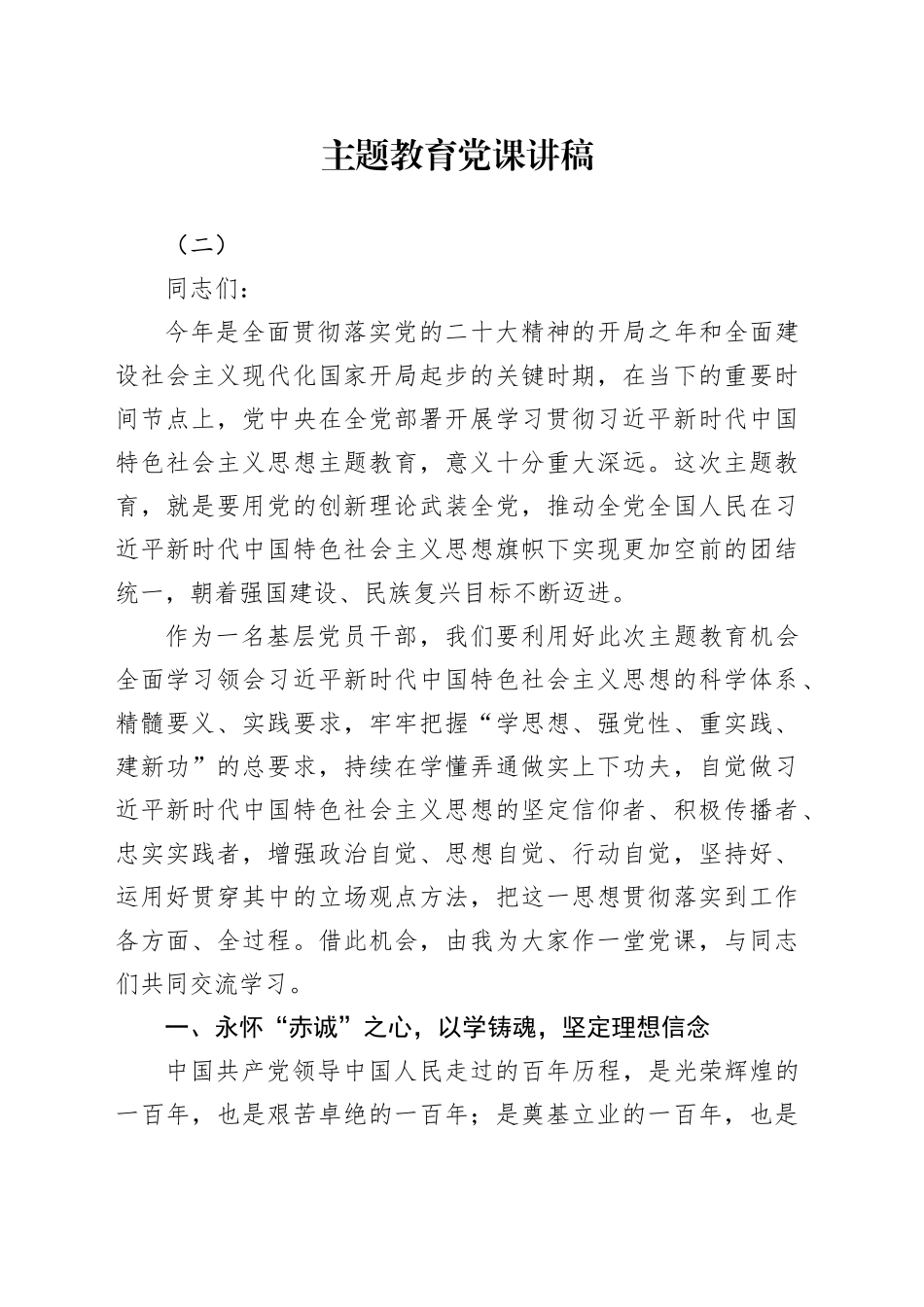 主题教育党课讲稿（二）_第1页