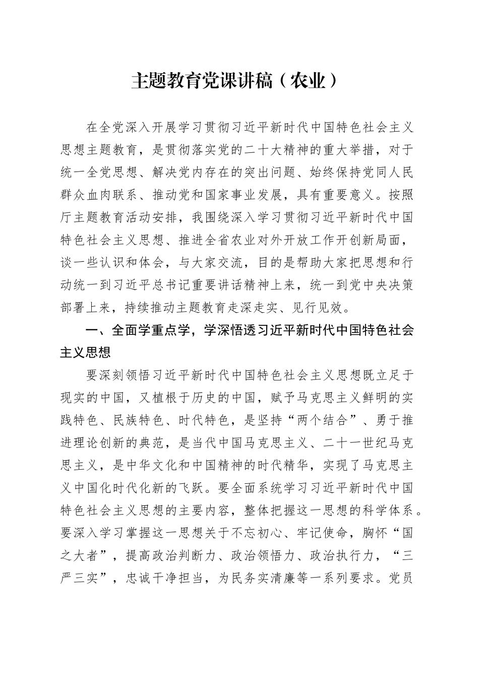 主题教育党课讲稿（农业）_第1页