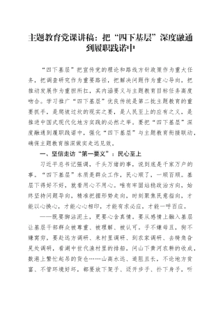 主题教育党课讲稿：把“四下基层”深度融通到履职践诺中