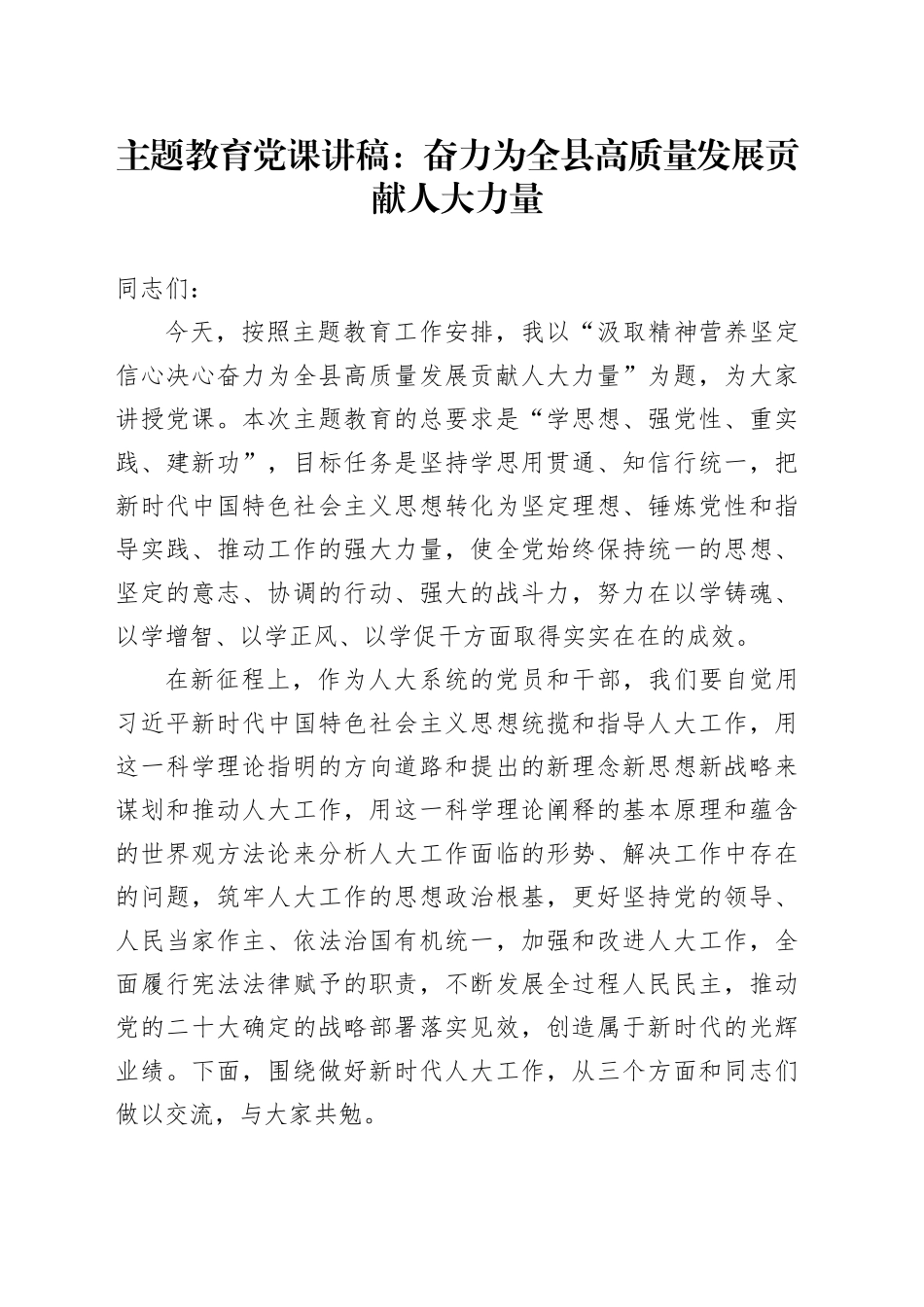 主题教育党课讲稿：奋力为全县高质量发展贡献人大力量_第1页