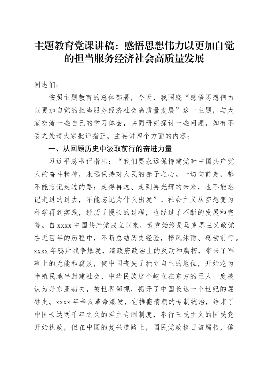 主题教育党课讲稿：感悟思想伟力  以更加自觉的担当服务经济社会高质量发展_第1页