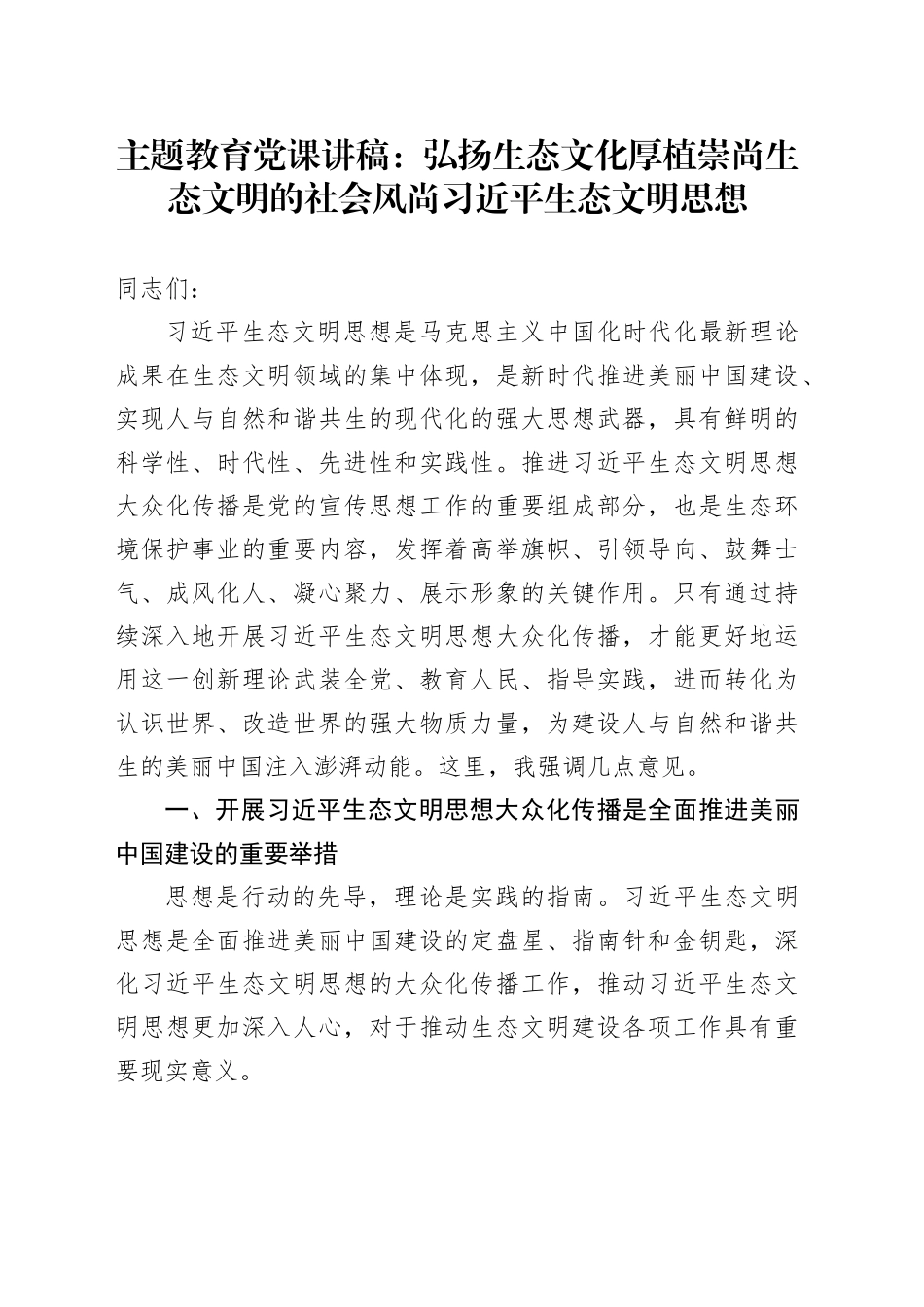 主题教育党课讲稿：弘扬生态文化厚植崇尚生态文明的社会风尚习近平生态文明思想_第1页