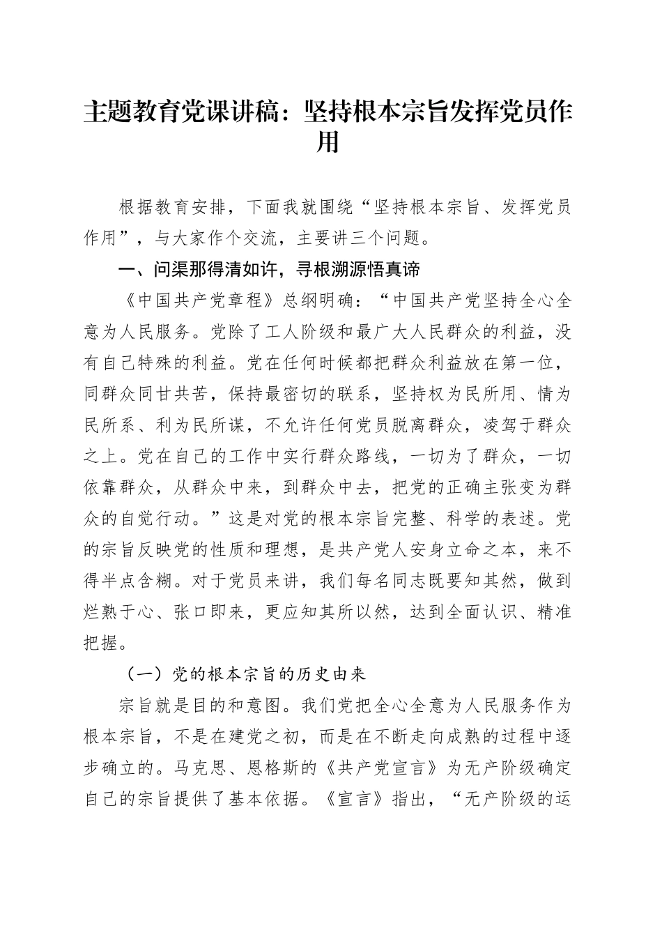 主题教育党课讲稿：坚持根本宗旨发挥党员作用_第1页