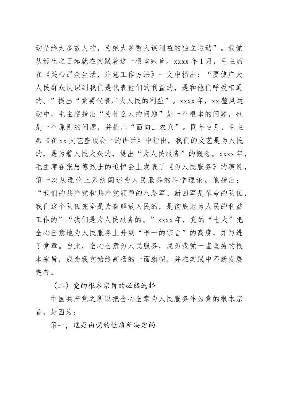 主题教育党课讲稿：坚持根本宗旨发挥党员作用_第2页