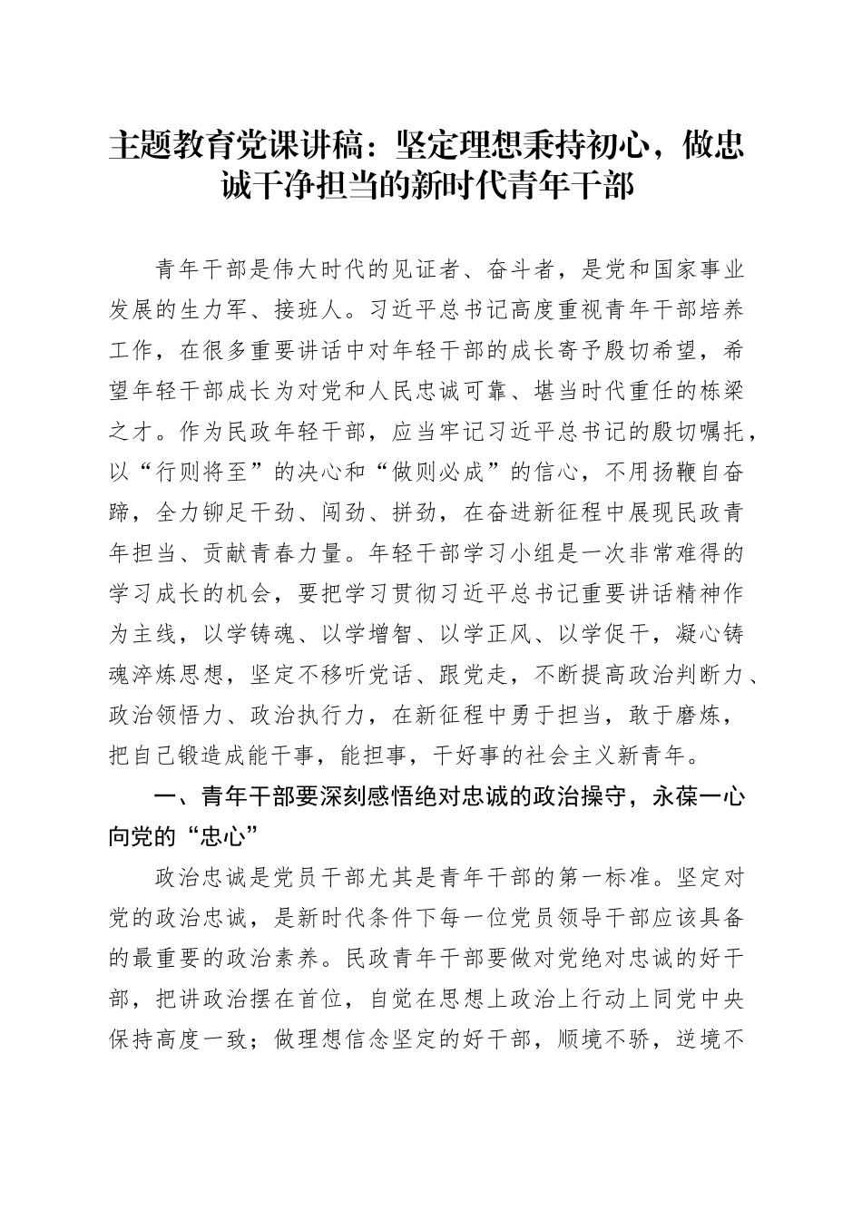 主题教育党课讲稿：坚定理想秉持初心，做忠诚干净担当的新时代青年干部_第1页