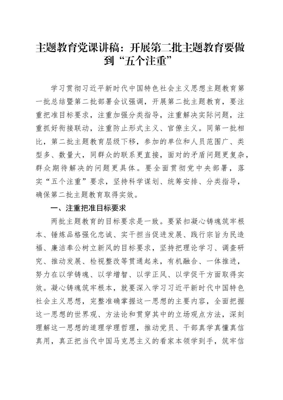 主题教育党课讲稿：开展第二批主题教育要做到“五个注重”_第1页