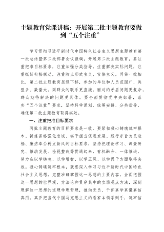 主题教育党课讲稿：开展第二批主题教育要做到“五个注重”