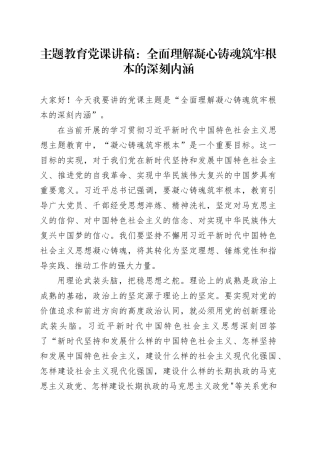 主题教育党课讲稿：全面理解凝心铸魂筑牢根本的深刻内涵