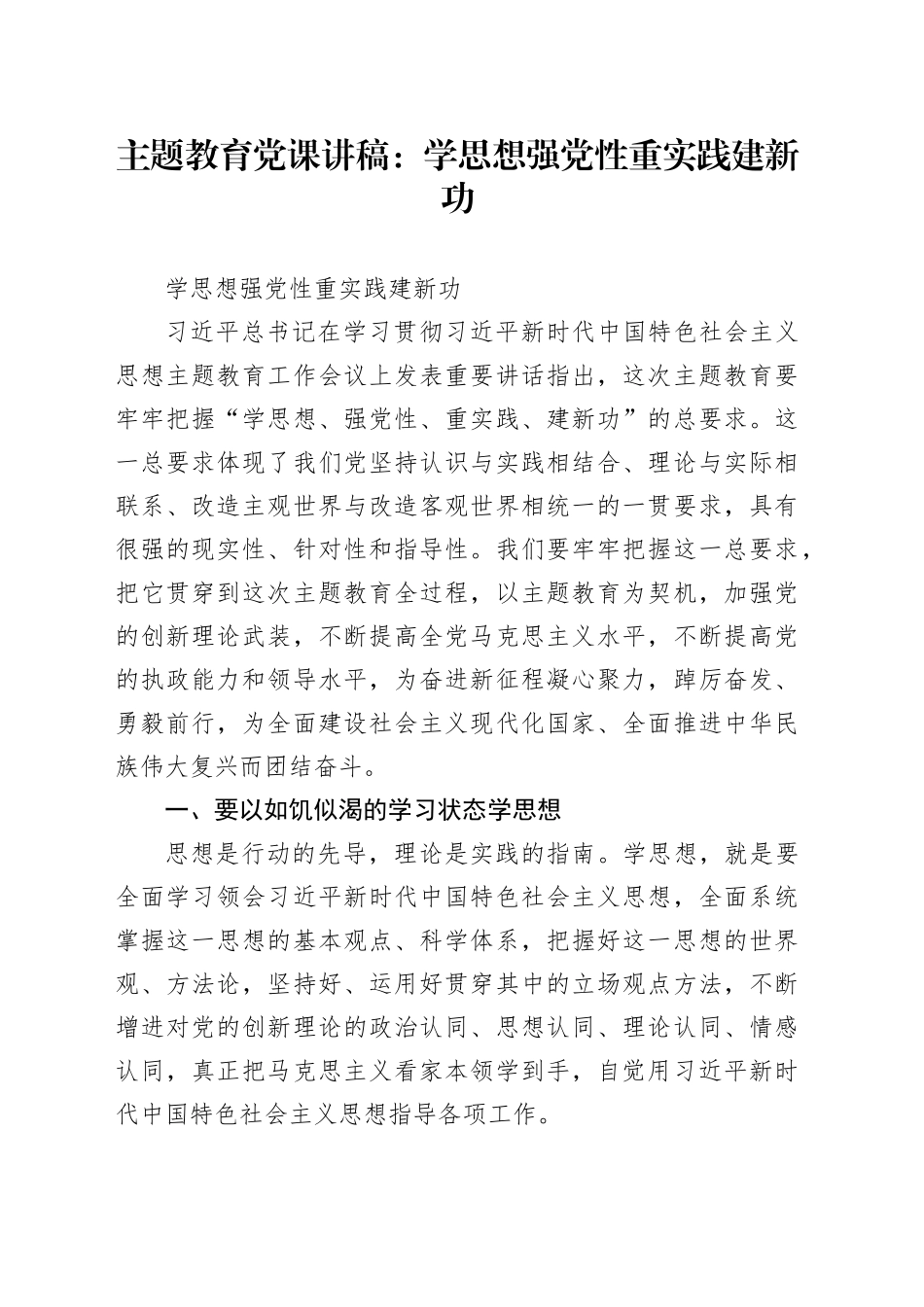 主题教育党课讲稿：学思想 强党性 重实践 建新功_第1页