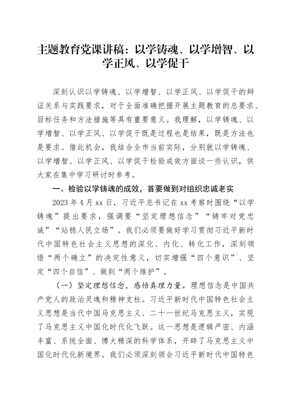 主题教育党课讲稿：以学铸魂、以学增智、以学正风、以学促干_第1页