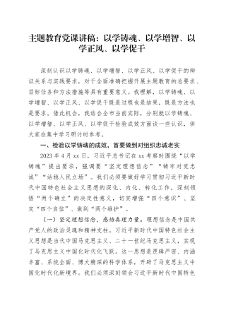 主题教育党课讲稿：以学铸魂、以学增智、以学正风、以学促干