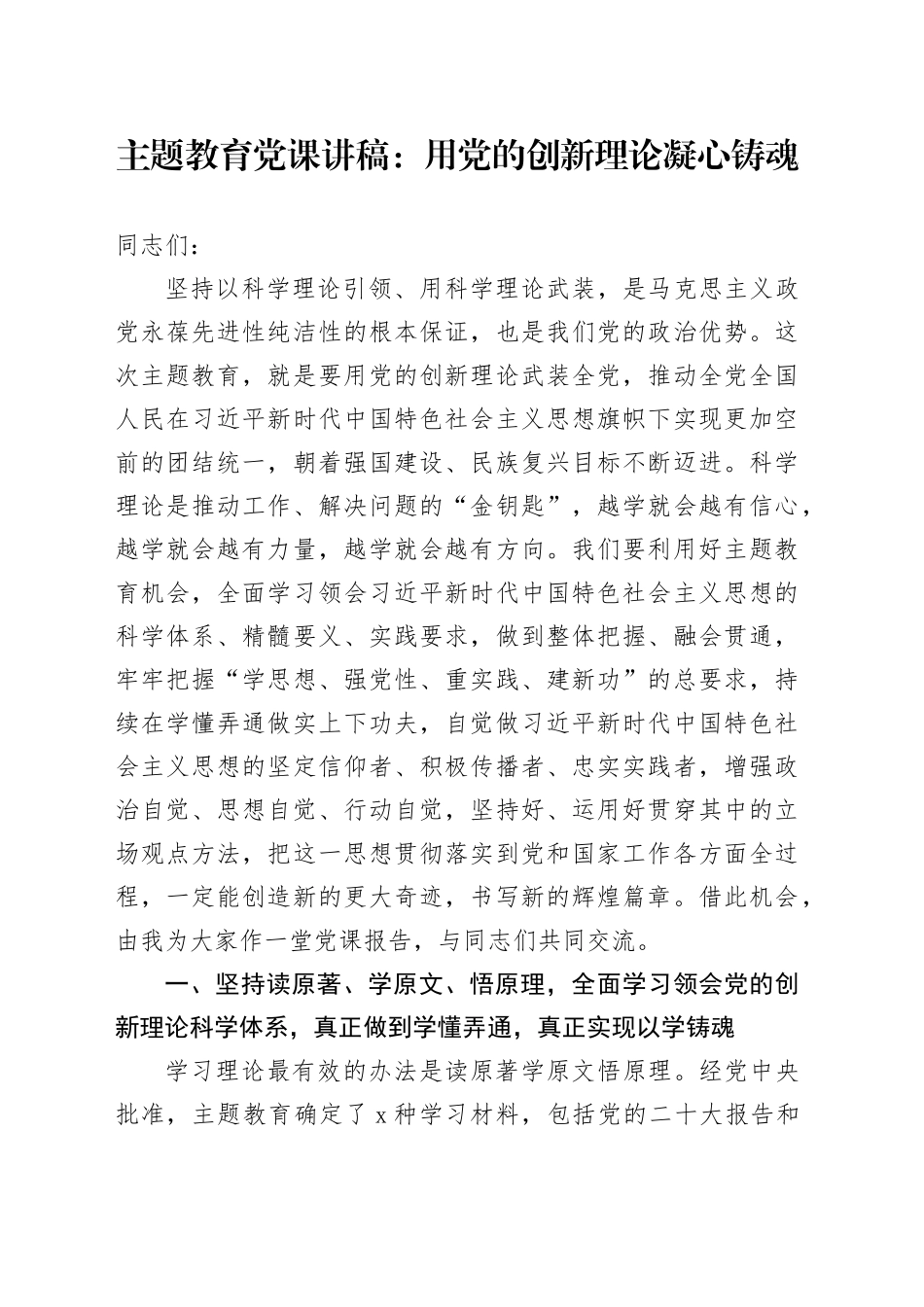 主题教育党课讲稿：用党的创新理论凝心铸魂_第1页