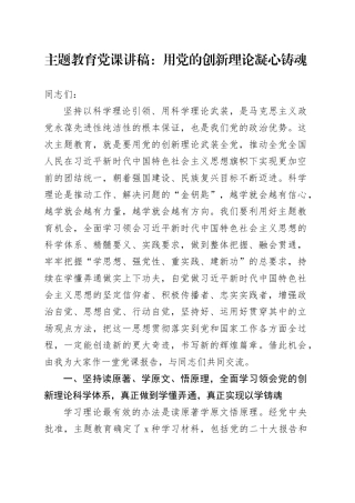主题教育党课讲稿：用党的创新理论凝心铸魂