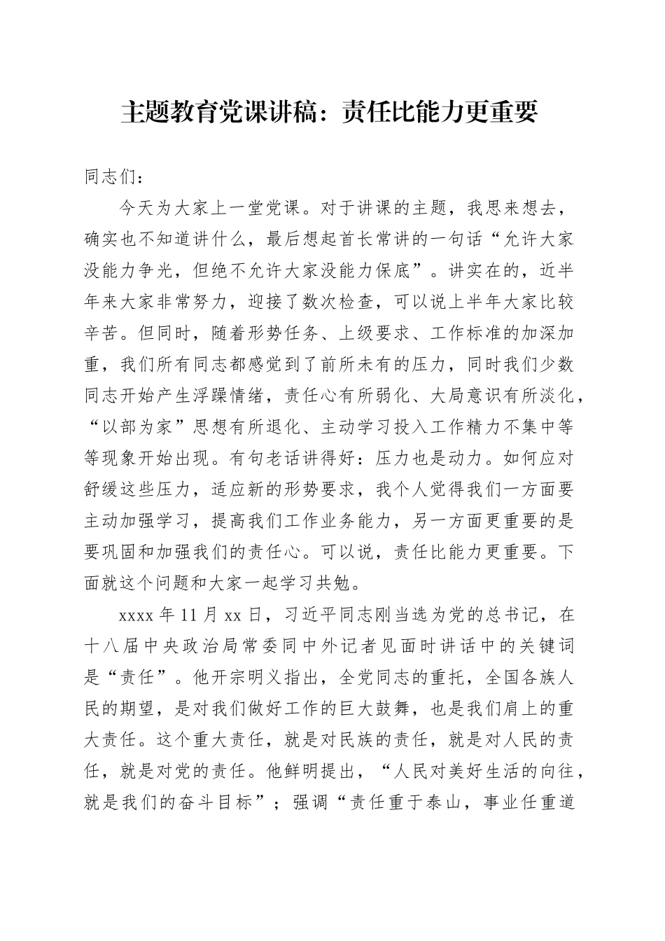 主题教育党课讲稿：责任比能力更重要_第1页