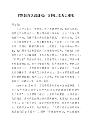 主题教育党课讲稿：责任比能力更重要