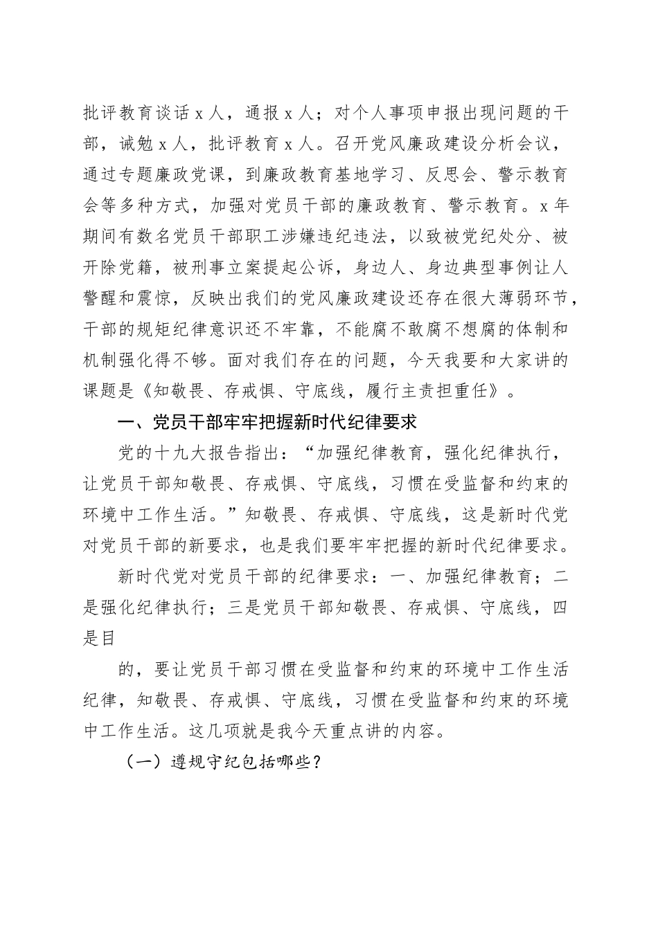 主题教育党课讲稿：知敬畏、存戒惧、守底线、履行主责担重任_第2页