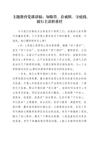 主题教育党课讲稿：知敬畏、存戒惧、守底线、履行主责担重任