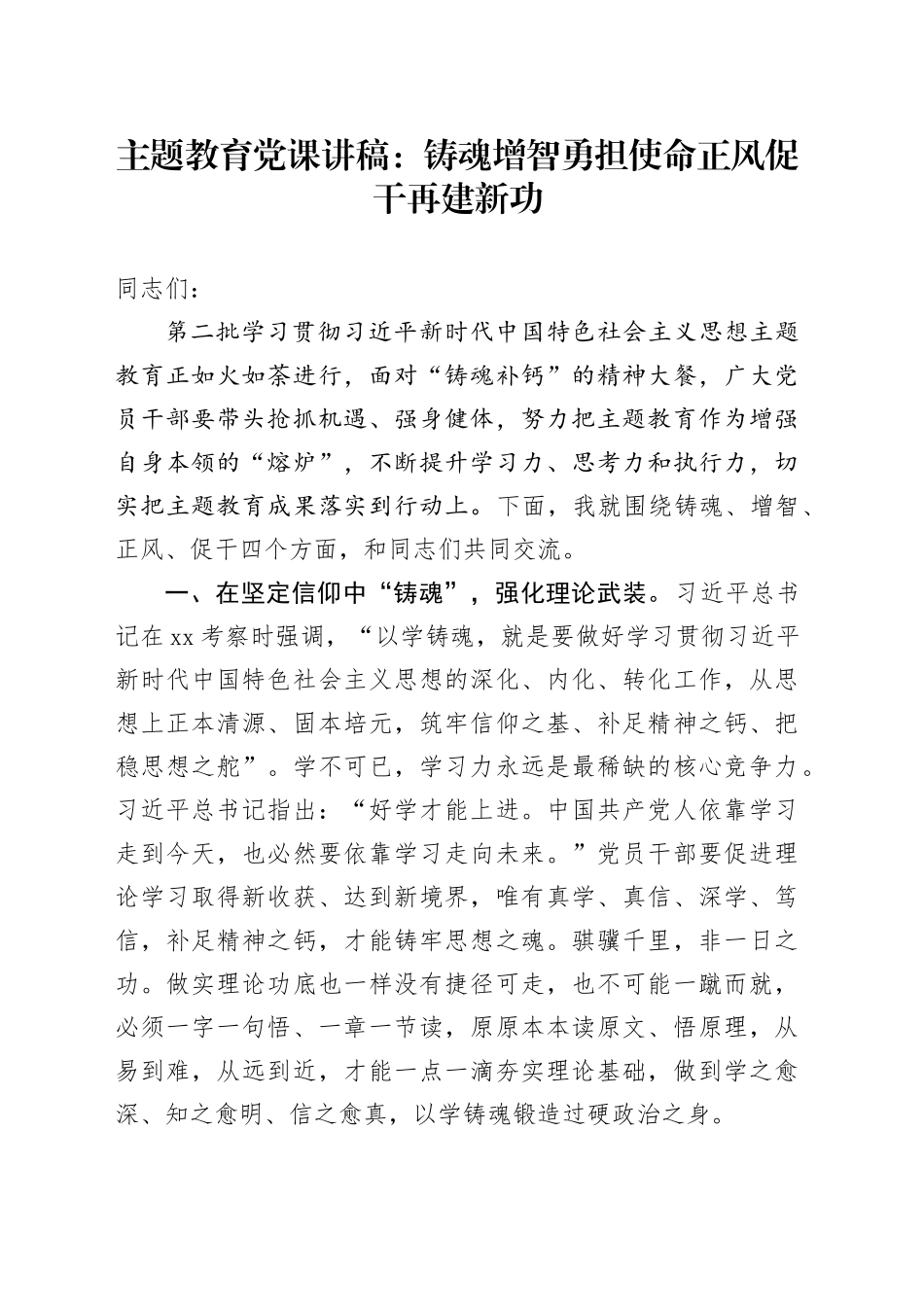 主题教育党课讲稿：铸魂增智勇担使命正风促干再建新功_第1页