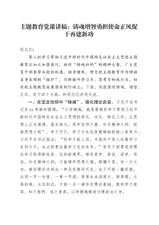 主题教育党课讲稿：铸魂增智勇担使命正风促干再建新功