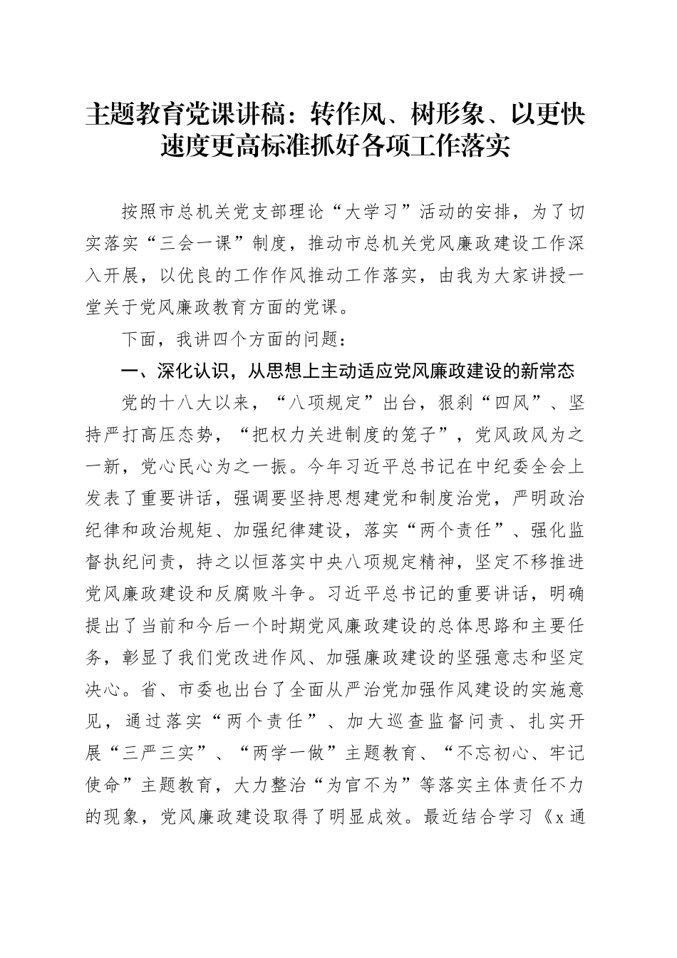 主题教育党课讲稿：转作风、树形象、以更快速度更高标准抓好各项工作落实_第1页