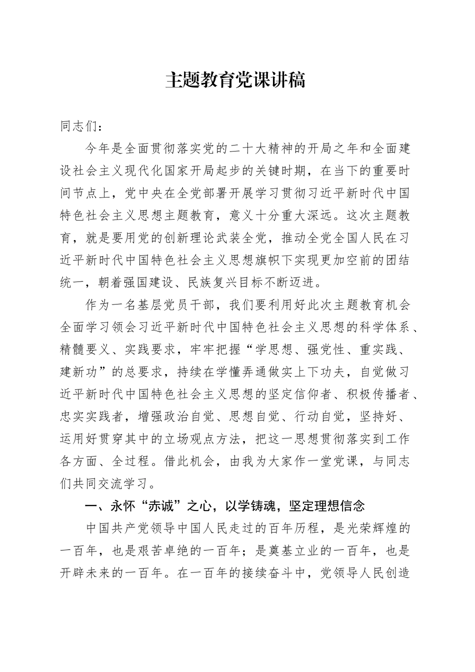 主题教育党课讲稿20231023_第1页