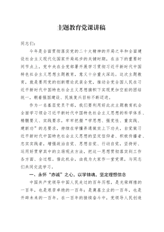 主题教育党课讲稿20231023