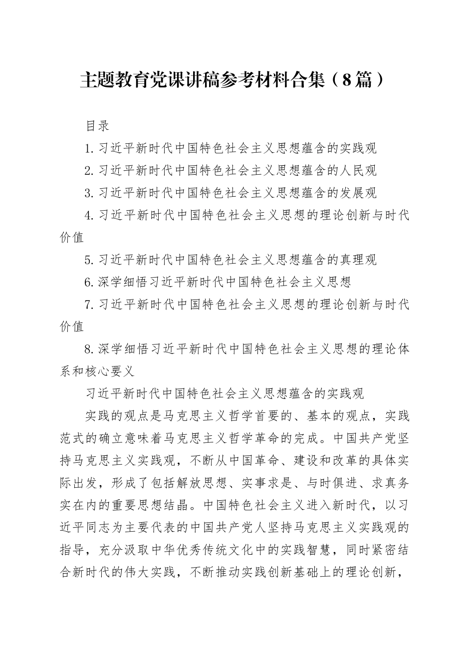 主题教育党课讲稿参考材料合集（8篇）_第1页