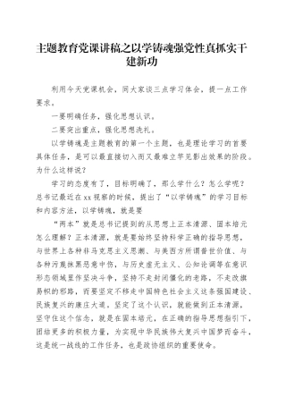 主题教育党课讲稿之以学铸魂强党性 真抓实干建新功