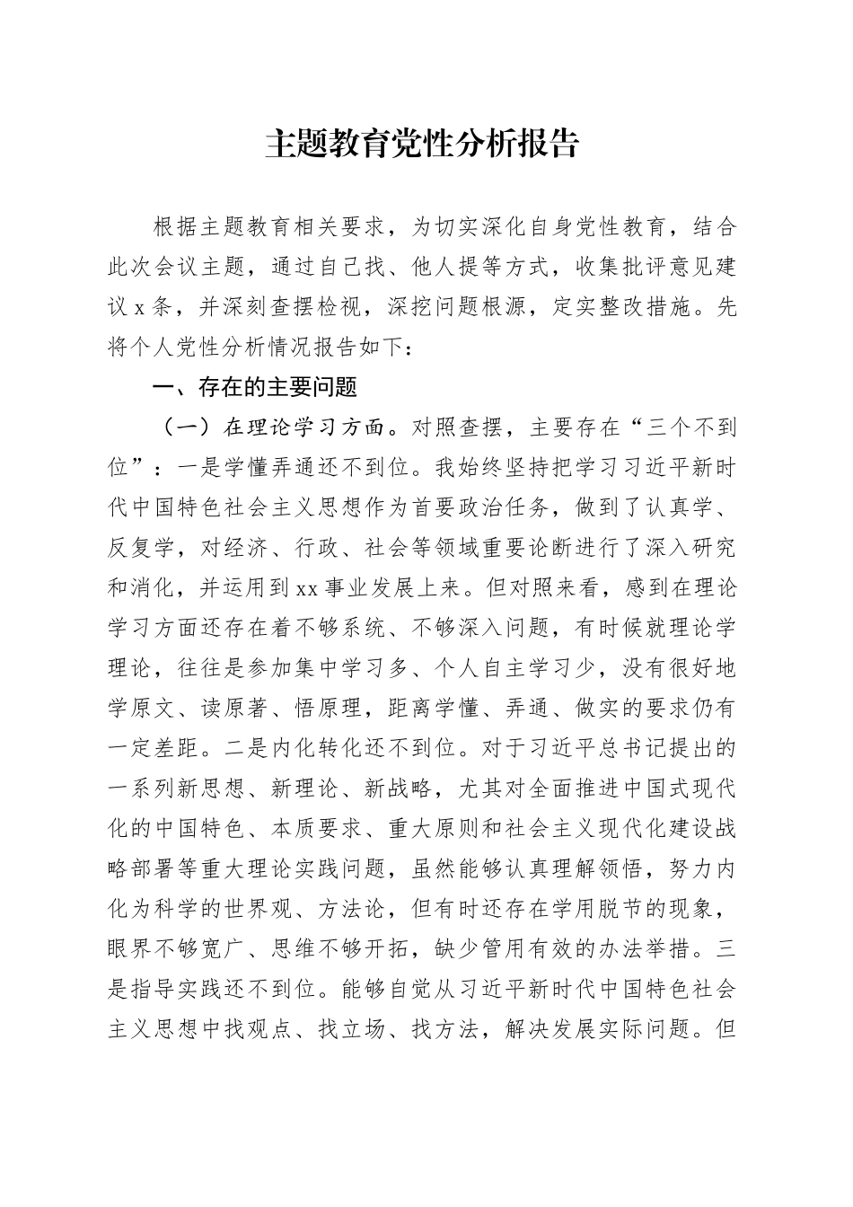 主题教育党性分析报告 （2）_第1页