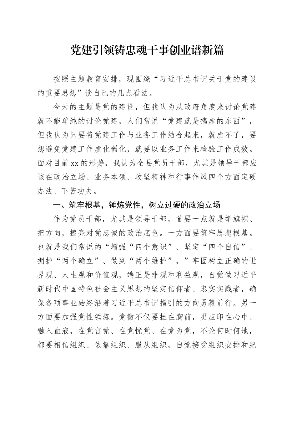 主题教育第二次交流发言材料：党建引领铸忠魂干事创业谱新篇_第1页