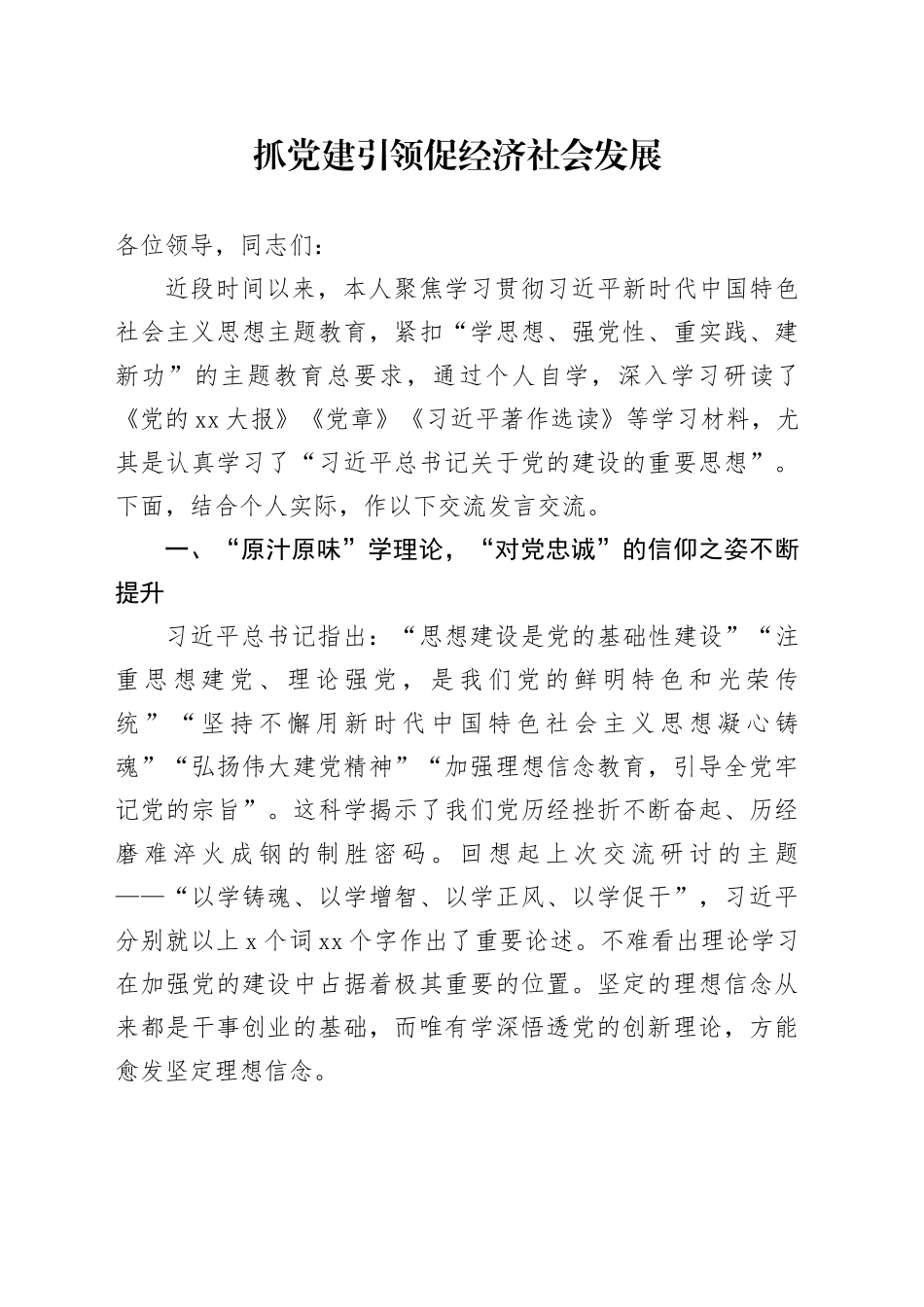 主题教育第二次交流发言材料：抓党建引领促经济社会发展_第1页