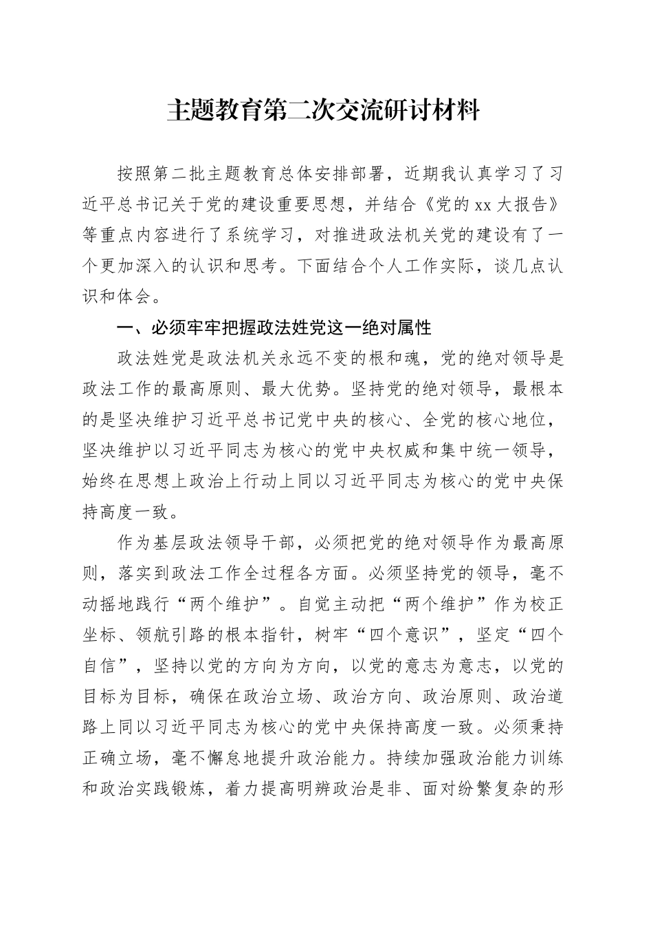 主题教育第二次交流研讨材料 （2）_第1页