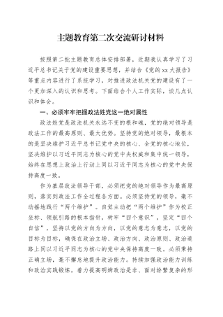 主题教育第二次交流研讨材料 （2）