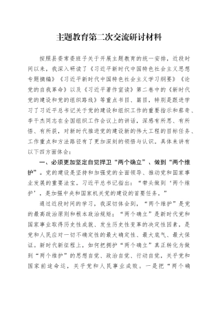 主题教育第二次交流研讨材料 （3）