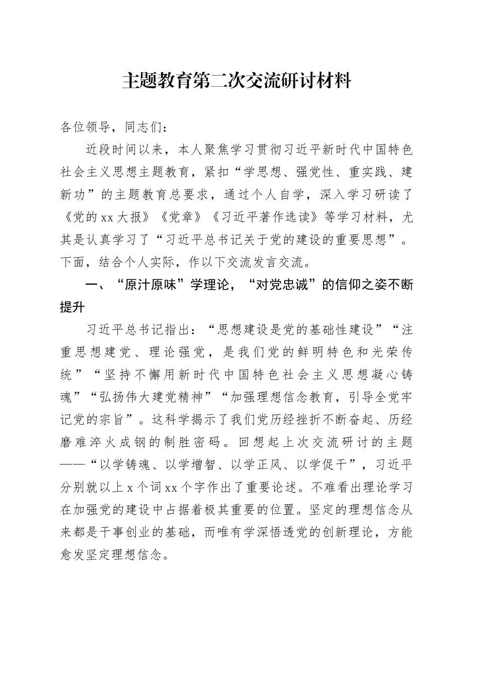 主题教育第二次交流研讨材料 （4）_第1页