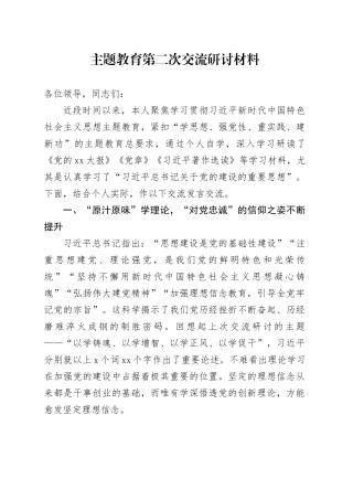 主题教育第二次交流研讨材料 （4）