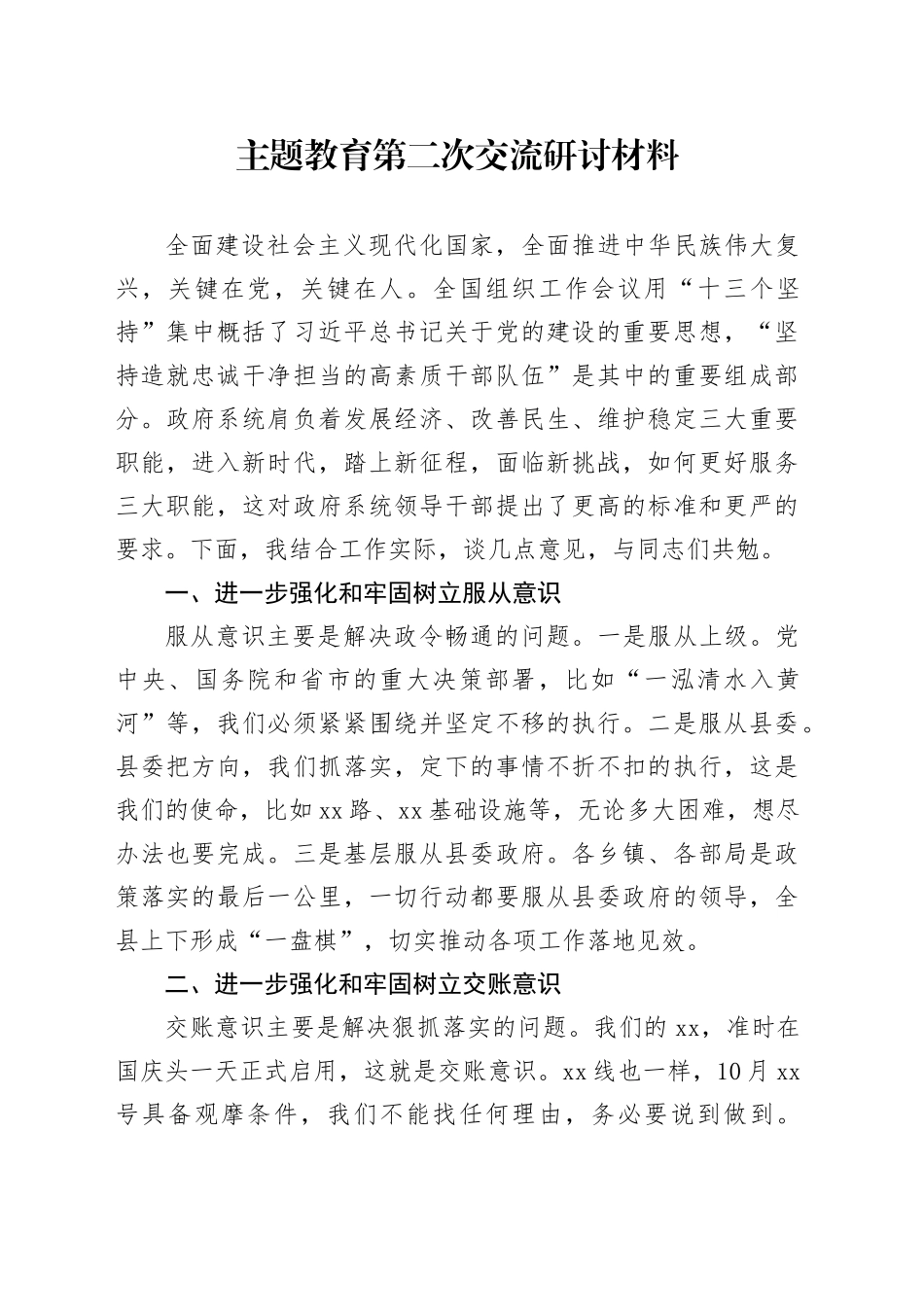主题教育第二次交流研讨材料 （5）_第1页