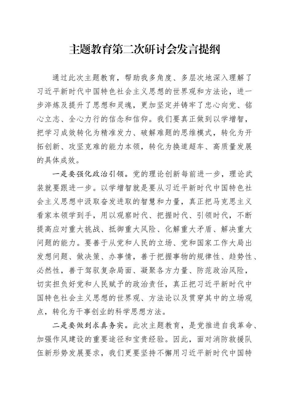 主题教育第二次研讨会发言提纲_第1页
