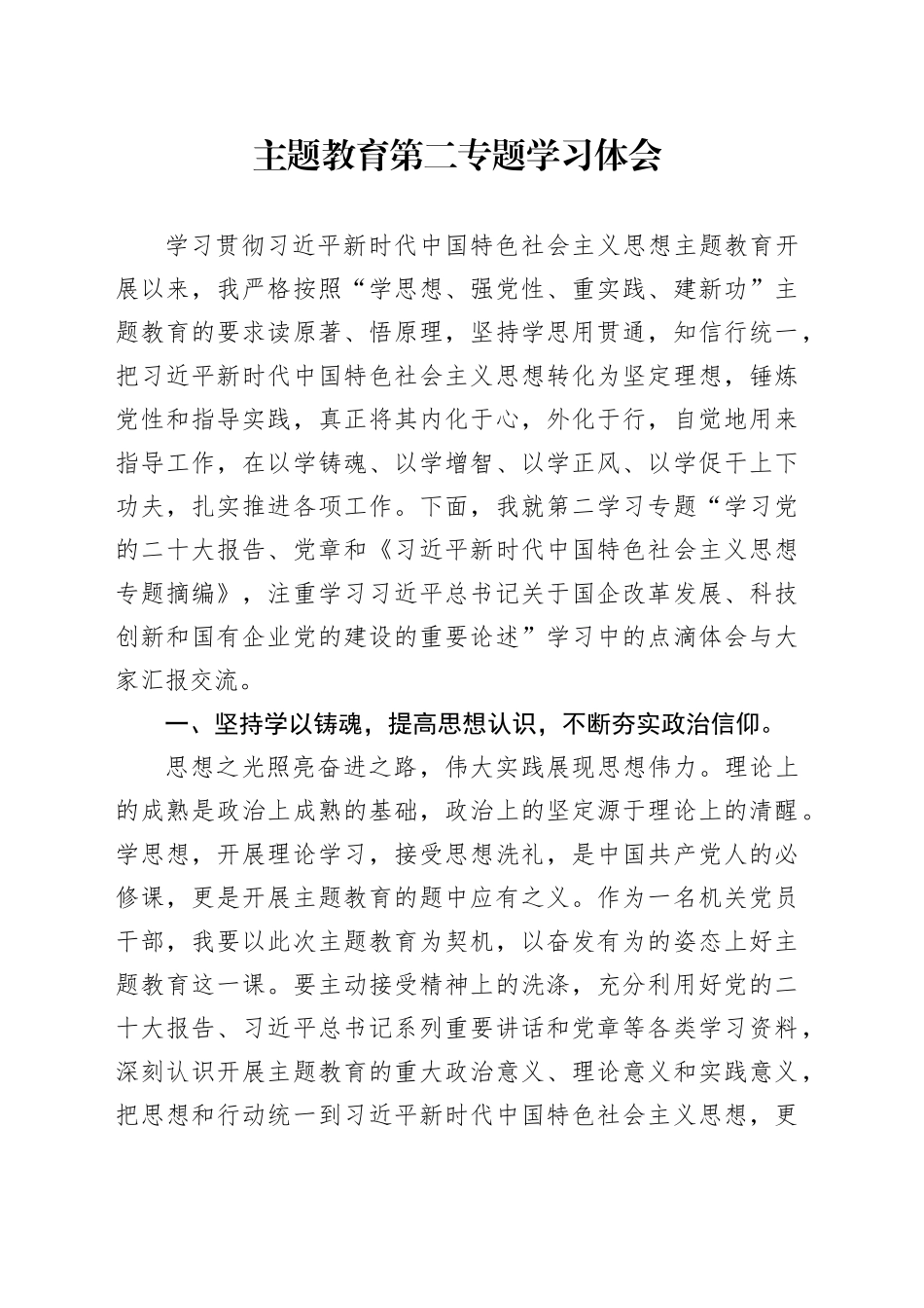 主题教育第二专题学习体会_第1页