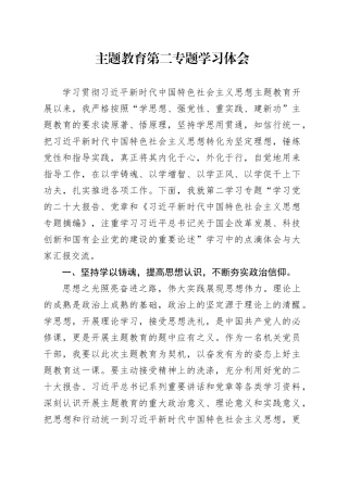 主题教育第二专题学习体会