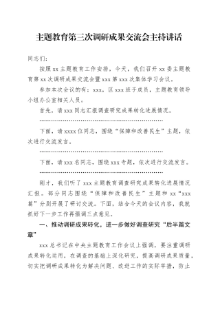 主题教育第三次调研成果交流会主持讲话