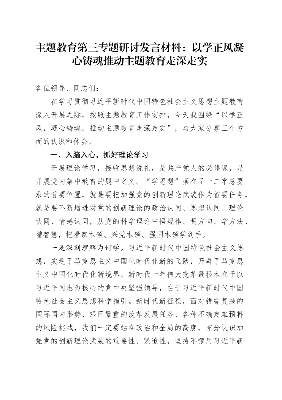 主题教育第三专题研讨发言材料：以学正风凝心铸魂推动主题教育走深走实_第1页