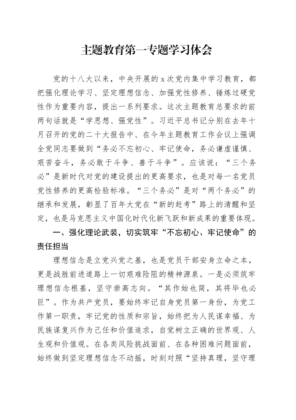 主题教育第一专题学习体会_第1页