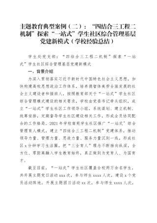 主题教育典型案例（二）：“四结合三工程二机制”探索“一站式”学生社区综合管理基层党建新模式（学校经验总结）