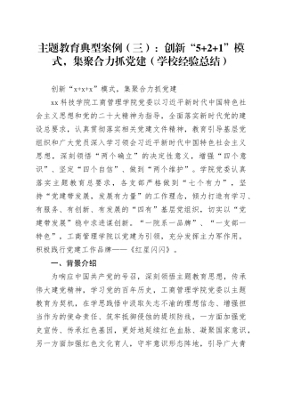 主题教育典型案例（三）：创新“5+2+1”模式，集聚合力抓党建（学校经验总结）