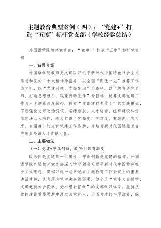 主题教育典型案例（四）：“党建+”打造“五度”标杆党支部（学校经验总结）