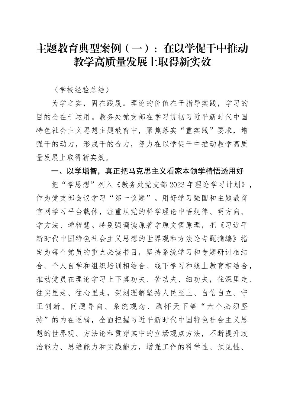 主题教育典型案例（一）：在以学促干中推动教学高质量发展上取得新实效（学校经验总结）_第1页